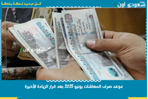 موعد صرف المعاشات يونيو 2025 بعد قرار الزيادة الأخيرة.. اعرف حقك بالكامل